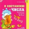 Я составляю числа. Математика для детей 5—7 лет/ Колесникова Е.В 2 Я составляю числа. Математика для детей 5—7 лет/ Колесникова Е.В