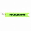 Брелок светоотражающий 18*3см 211615 КОКОС 3 Брелок светоотражающий 18*3см 211615 КОКОС