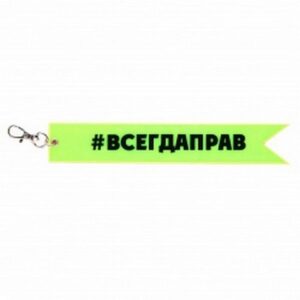 Брелок светоотражающий 18*3см 211615 КОКОС