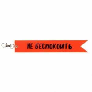 Брелок светоотражающий 18*3см 211617 КОКОС