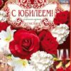 Открытка-поздравление С юбилеем! 060.782 3 Открытка-поздравление С юбилеем! 060.782