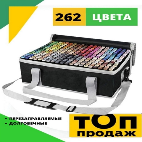 Маркеры для скетчинга 262 цветов 1 Маркеры для скетчинга 262 цветов
