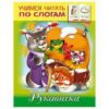 Книжка А5 8л Hatber Учимся читать по слогам Рукавичка 8Кц5_12409 3 Книжка А5 8л Hatber Учимся читать по слогам Рукавичка 8Кц5_12409