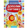 Развивающие наклейки УМКА. ЖИВОТНЫЕ. ДОПОЛНИ КАРТИНКУ . 35наклеек. 160х215мм. 8стр. (303496) 3 Развивающие наклейки УМКА. ЖИВОТНЫЕ. ДОПОЛНИ КАРТИНКУ . 35наклеек. 160х215мм. 8стр. (303496)
