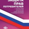 Защита прав потребителей Феникс 126х200 80стр, с образцами заявлений, изменениями и комментариям 2 Защита прав потребителей Феникс 126х200 80стр, с образцами заявлений, изменениями и комментариям