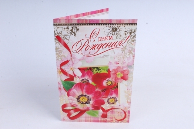 Открытка 26372 С Днем Рождения! ср. 122х186 1 Открытка 26372 С Днем Рождения! ср. 122х186