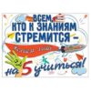 Плакат Всем, кто к знаниям стремится... 0801140 2 Плакат Всем, кто к знаниям стремится... 0801140