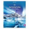 Тетрадь предметная КЛАССИКА NATURE 48 л., обложка картон,ЛИТЕРАТУРА, линия, BRAUBERG, 404588 3 Тетрадь предметная КЛАССИКА NATURE 48 л., обложка картон,ЛИТЕРАТУРА, линия, BRAUBERG, 404588