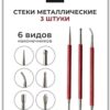 Набор стеков - 3шт. 3 Набор стеков - 3шт.