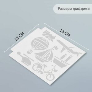 Трафарет пластик Транспорт 13х13 см 7995564