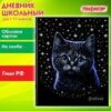 Дневник 1-11 класс 40 л., на скобе, ПИФАГОР, обложка картон, Котик , 106811 2 Дневник 1-11 класс 40 л., на скобе, ПИФАГОР, обложка картон, Котик , 106811