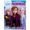 Раскраска А4 8л ИД Лев Волшебная раскраска Disney Холодное сердце РК 2133 3 Раскраска А4 8л ИД Лев Волшебная раскраска Disney Холодное сердце РК 2133