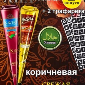 Хна для Мехенди (12 конусов в упаковке), Каштановый