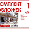 Комплект обложек для 01 класса, 10 шт, 150 мкм Ф 2 Комплект обложек для 01 класса, 10 шт, 150 мкм Ф