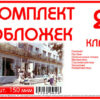 Комплект обложек для 02 класса, 10 шт, 150 мкм Ф 3 Комплект обложек для 02 класса, 10 шт, 150 мкм Ф
