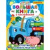 Альбом с развивающими наклейками «Синий трактор. Весёлое путешествие». Формат: 200 х 200мм 8стр, Умк 3 Альбом с развивающими наклейками «Синий трактор. Весёлое путешествие». Формат: 200 х 200мм 8стр, Умк