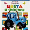 Книга «Синий трактор. Цвета и формы». Формат: 160х220мм 8стр, Умка 2 Книга «Синий трактор. Цвета и формы». Формат: 160х220мм 8стр, Умка