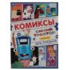 Комиксы «Синий трактор. День рождения». Формат: 200х280мм 16стр, Умка 3 Комиксы «Синий трактор. День рождения». Формат: 200х280мм 16стр, Умка