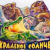 Любимые стихи - Краденое солнце 3 Любимые стихи - Краденое солнце