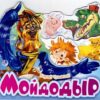 Любимые стихи - Мойдодыр 2 Любимые стихи - Мойдодыр