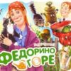 Любимые стихи - Федорино горе 2 Любимые стихи - Федорино горе