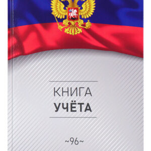 Книга учета А4 196л.клетка СИМВОЛИКА РОССИИ 6 7БЦ глян.лам