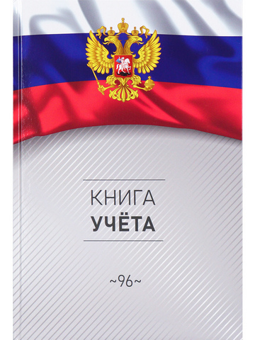 Книга учета А4 196л.клетка СИМВОЛИКА РОССИИ 6 7БЦ глян.лам 1 Книга учета А4 196л.клетка СИМВОЛИКА РОССИИ 6 7БЦ глян.лам