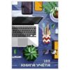 Книга учета А4 196л. УЮТНЫЙ ОФИС 1 7БЦ 3 Книга учета А4 196л. УЮТНЫЙ ОФИС 1 7БЦ