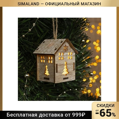 Подвеска световая Домик и Елочка , 7х5х5 см, 1 LED, бат.(в комп), серое окно, Т/БЕЛЫЙ 4364291 1 Подвеска световая Домик и Елочка , 7х5х5 см, 1 LED, бат.(в комп), серое окно, Т/БЕЛЫЙ 4364291