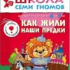 Книга Школа Семи Гномов 6-7 лет. Как жили наши предки 3 Книга Школа Семи Гномов 6-7 лет. Как жили наши предки