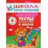 Книга Школа Семи Гномов 6-7 лет. Тесты для подготовки к школе 3 Книга Школа Семи Гномов 6-7 лет. Тесты для подготовки к школе