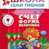 Книга Школа Семи Гномов 6-7 лет. Счет форма величина 2 Книга Школа Семи Гномов 6-7 лет. Счет форма величина