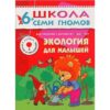 Книга Школа Семи Гномов 6-7 лет. Экология для малышей 2 Книга Школа Семи Гномов 6-7 лет. Экология для малышей