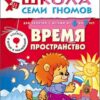 Книга Школа Семи Гномов 6-7 лет. Время пространство 2 Книга Школа Семи Гномов 6-7 лет. Время пространство