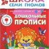 Книга Школа Семи Гномов 6-7 лет. Дошколные прописи 3 Книга Школа Семи Гномов 6-7 лет. Дошколные прописи