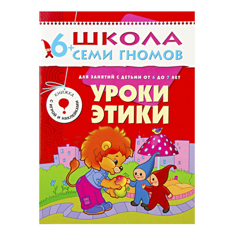 Книга Школа Семи Гномов 6-7 лет. Уроки этики 1 Книга Школа Семи Гномов 6-7 лет. Уроки этики