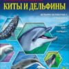 Энциклопедия Калугина Леся Знание - сила. Киты и дельфины 2 Энциклопедия Калугина Леся Знание - сила. Киты и дельфины
