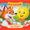 Книжки-панорамки (мини) - Колобок (Н) 2 Книжки-панорамки (мини) - Колобок (Н)