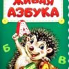 Книжка Азбука - Живая азбука 2 Книжка Азбука - Живая азбука