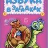 Книжка Азбука - Азбука в загадках 3 Книжка Азбука - Азбука в загадках