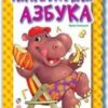 Книжка Азбука - Аппетитная азбука (Н) 2 Книжка Азбука - Аппетитная азбука (Н)