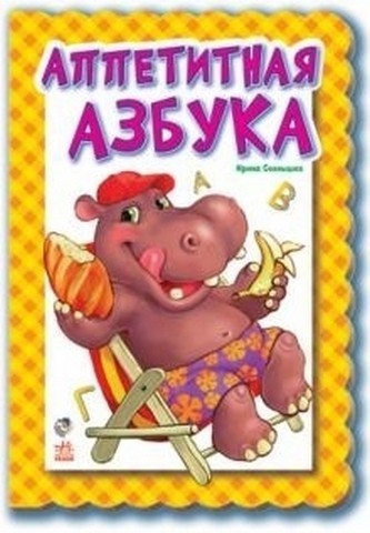 Книжка Азбука - Аппетитная азбука (Н) 1 Книжка Азбука - Аппетитная азбука (Н)