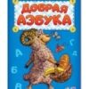 Книжка Азбука - Добрая азбука (Н) 2 Книжка Азбука - Добрая азбука (Н)