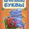 Книжка Азбука -На что похожи буквы 2 Книжка Азбука -На что похожи буквы