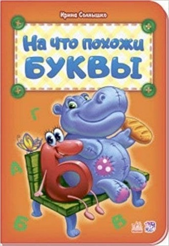 Книжка Азбука -На что похожи буквы 1 Книжка Азбука -На что похожи буквы
