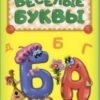 Книжка Азбука - Веселые буквы 3 Книжка Азбука - Веселые буквы