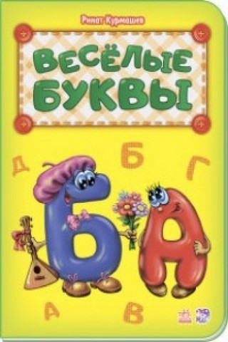 Книжка Азбука - Веселые буквы 1 Книжка Азбука - Веселые буквы