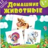 Развивающие карточки Антураж Домашние животные 120*120мм 12шт ,в блистере 3 Развивающие карточки Антураж Домашние животные 120*120мм 12шт ,в блистере