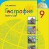 Николина. География. Мой тренажер. 9 класс. 3 Николина. География. Мой тренажер. 9 класс.