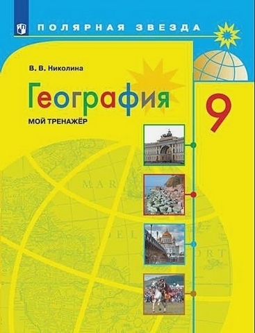 Николина. География. Мой тренажер. 9 класс. 1 Николина. География. Мой тренажер. 9 класс.